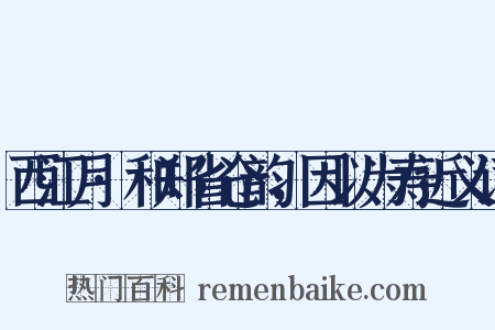 西江月·和郑省仓韵，因以为寿近义词是什么意思的图片